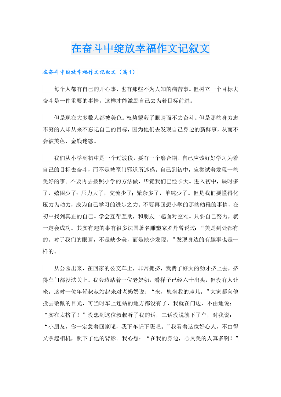 在奋斗中绽放幸福作文记叙文.doc_第1页