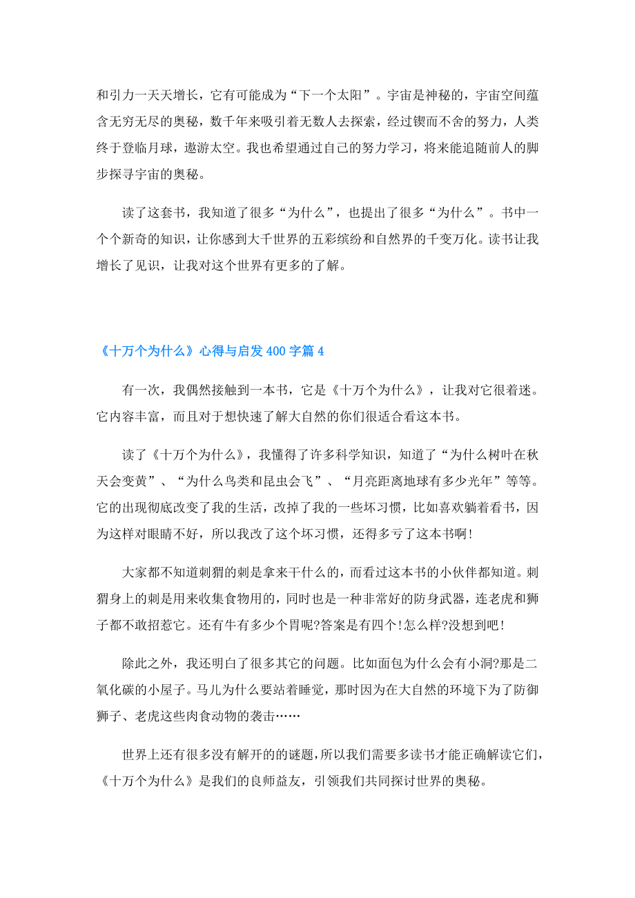 《十万个为什么》心得与启发400字.doc_第3页