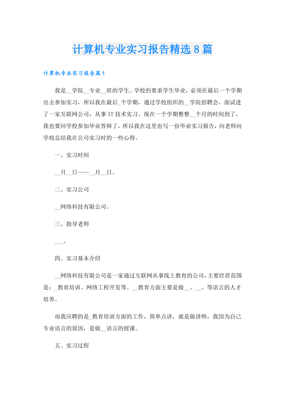 计算机专业实习报告精选8篇.doc_第1页