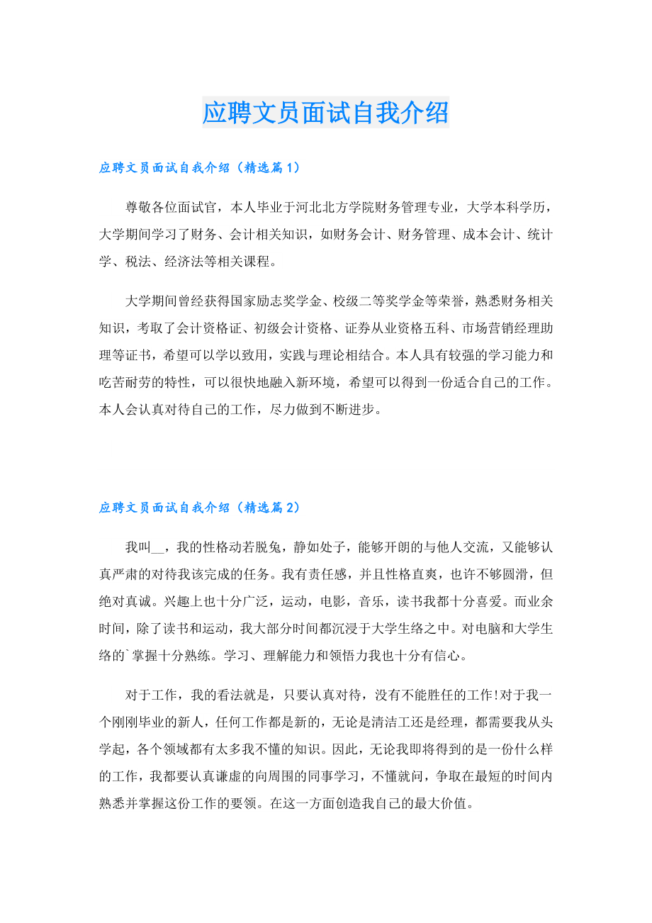 应聘文员面试自我介绍.doc_第1页