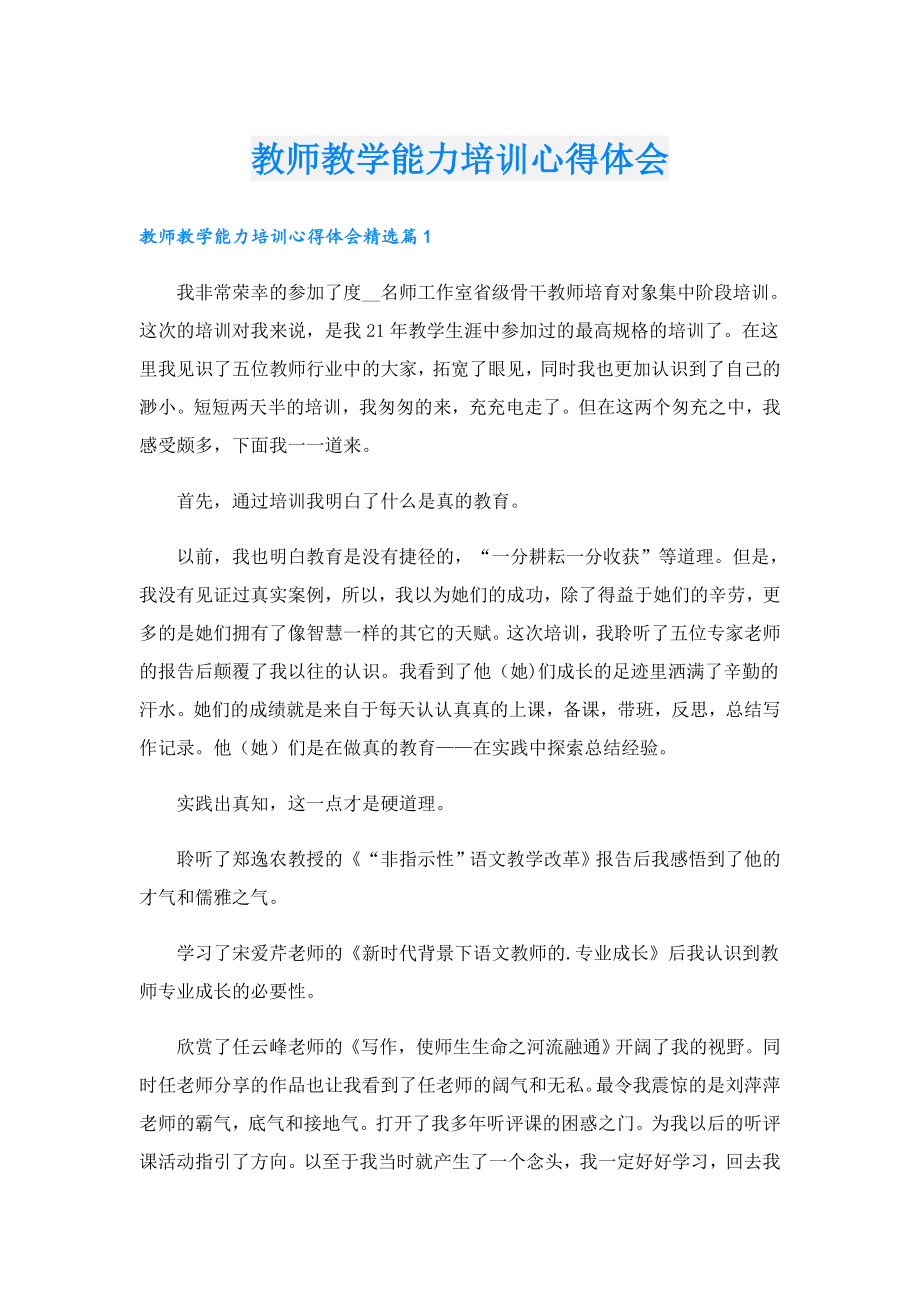 教师教学能力培训心得体会.doc