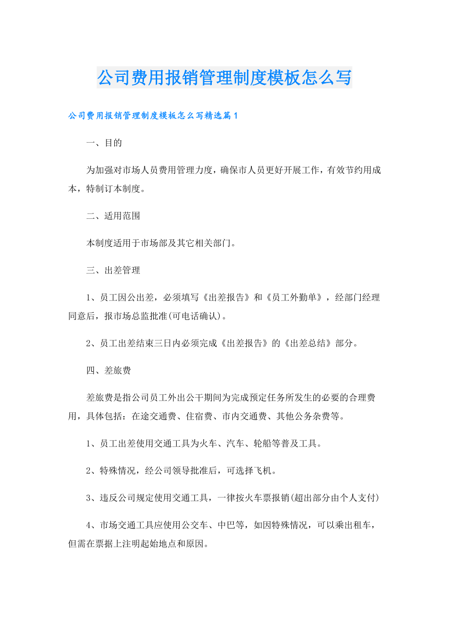 公司费用报销管理制度模板怎么写.doc_第1页