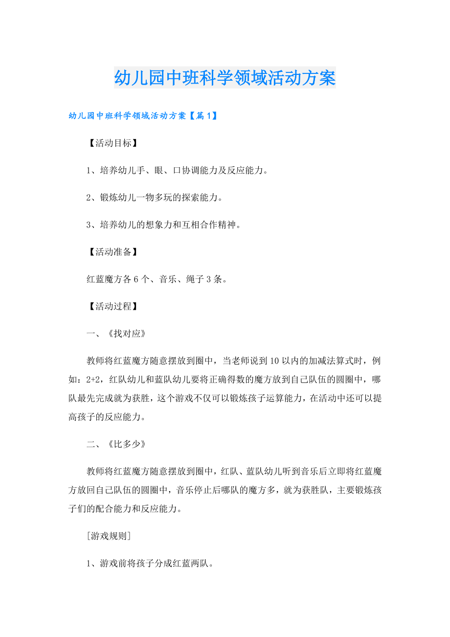 幼儿园中班科学领域活动方案.doc_第1页