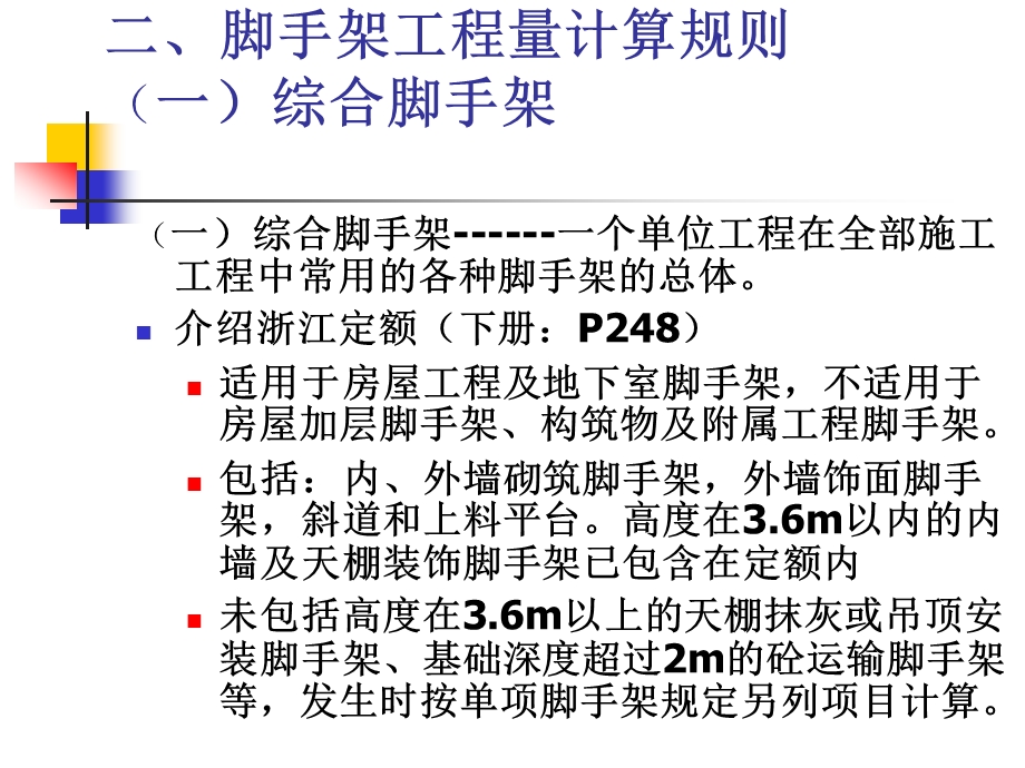 脚手架的种类脚手架工程量计算规则.ppt_第3页