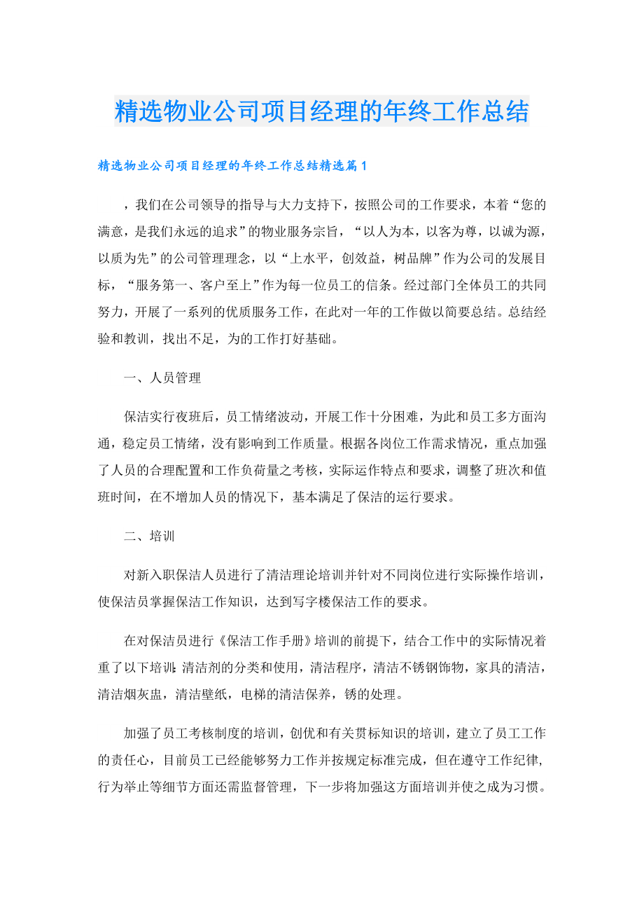 精选物业公司项目经理的年终工作总结.doc_第1页