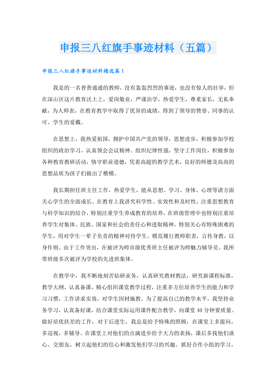 申报三八红旗手事迹材料（五篇）.doc_第1页