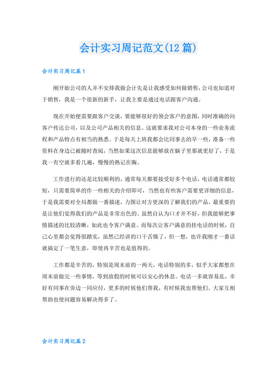 会计实习周记范文(12篇).doc_第1页