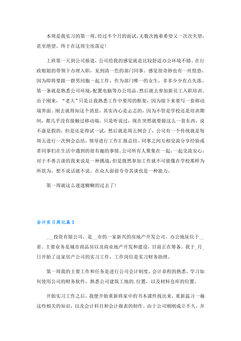 会计实习周记范文(12篇).doc_第2页