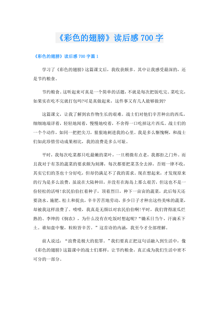 《彩色的翅膀》读后感700字.doc_第1页