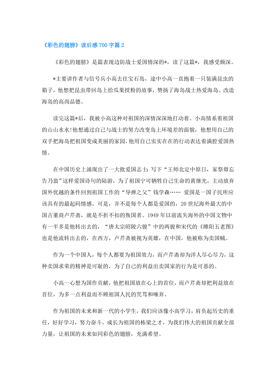 《彩色的翅膀》读后感700字.doc_第2页