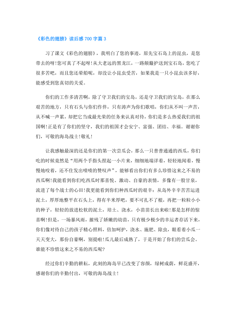 《彩色的翅膀》读后感700字.doc_第3页