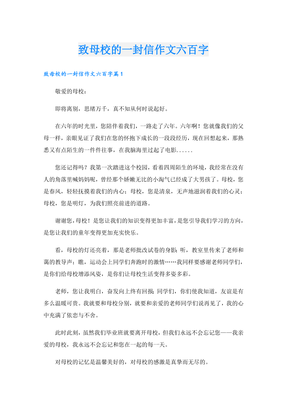 致母校的一封信作文六百字.doc_第1页