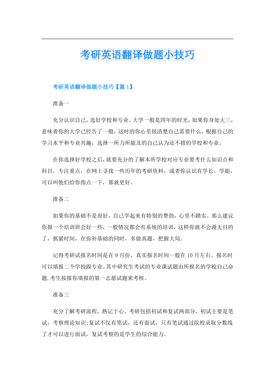 考研英语翻译做题小技巧.doc_第1页