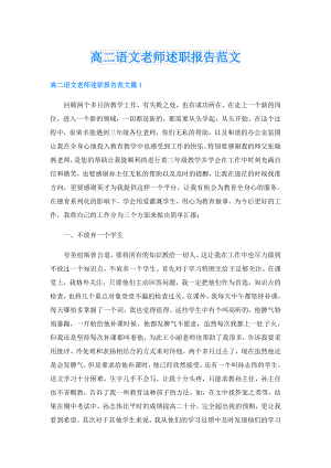 高二语文老师述职报告范文.doc