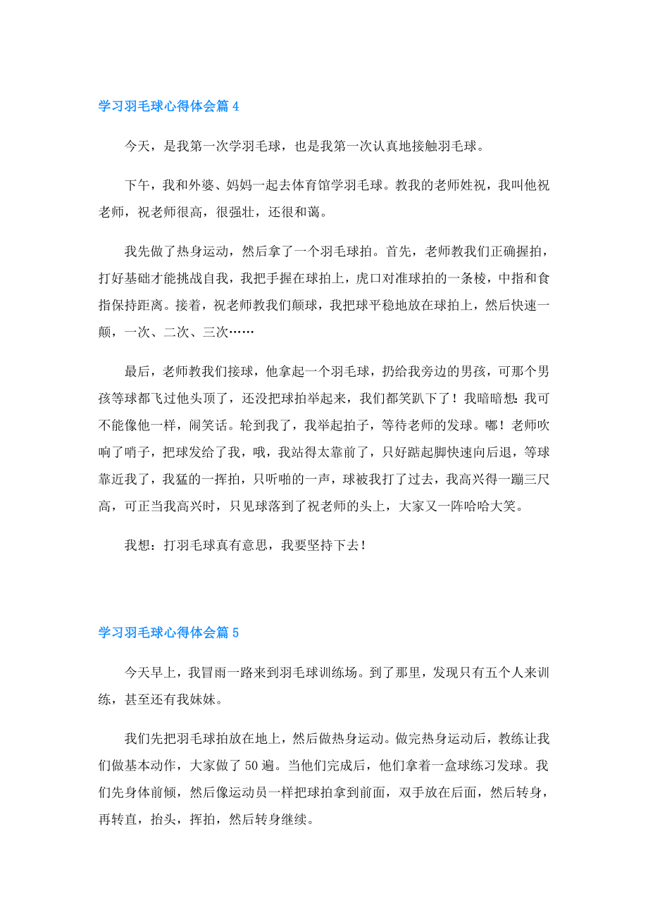 学习羽毛球心得体会(精选6篇).doc_第3页