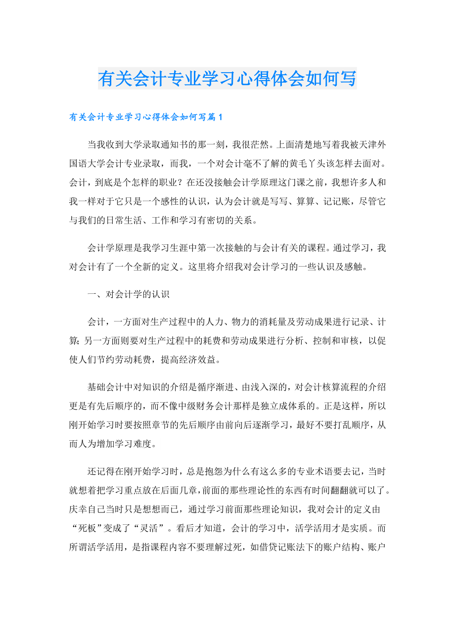 有关会计专业学习心得体会如何写.doc_第1页