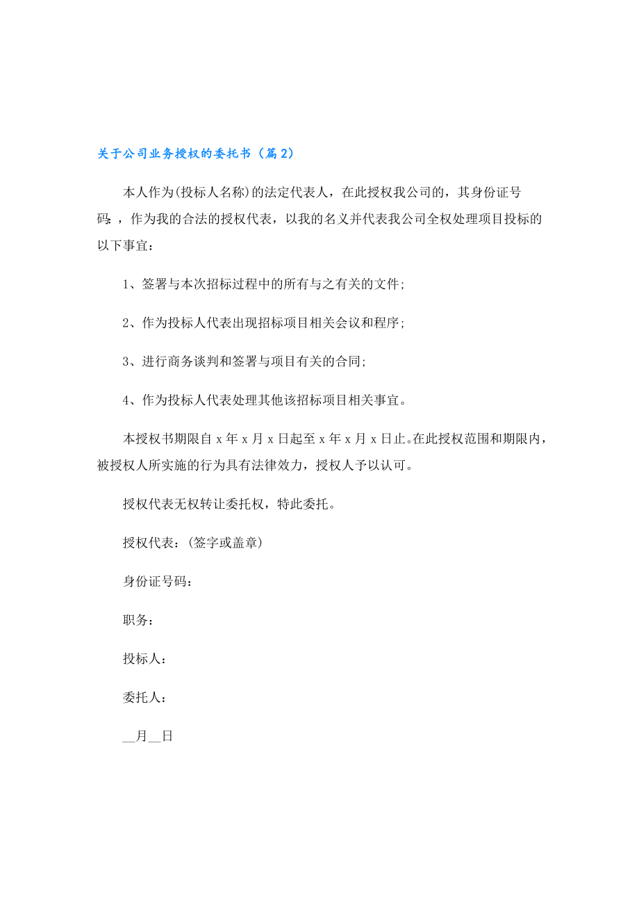 关于公司业务授权的委托书.doc_第2页