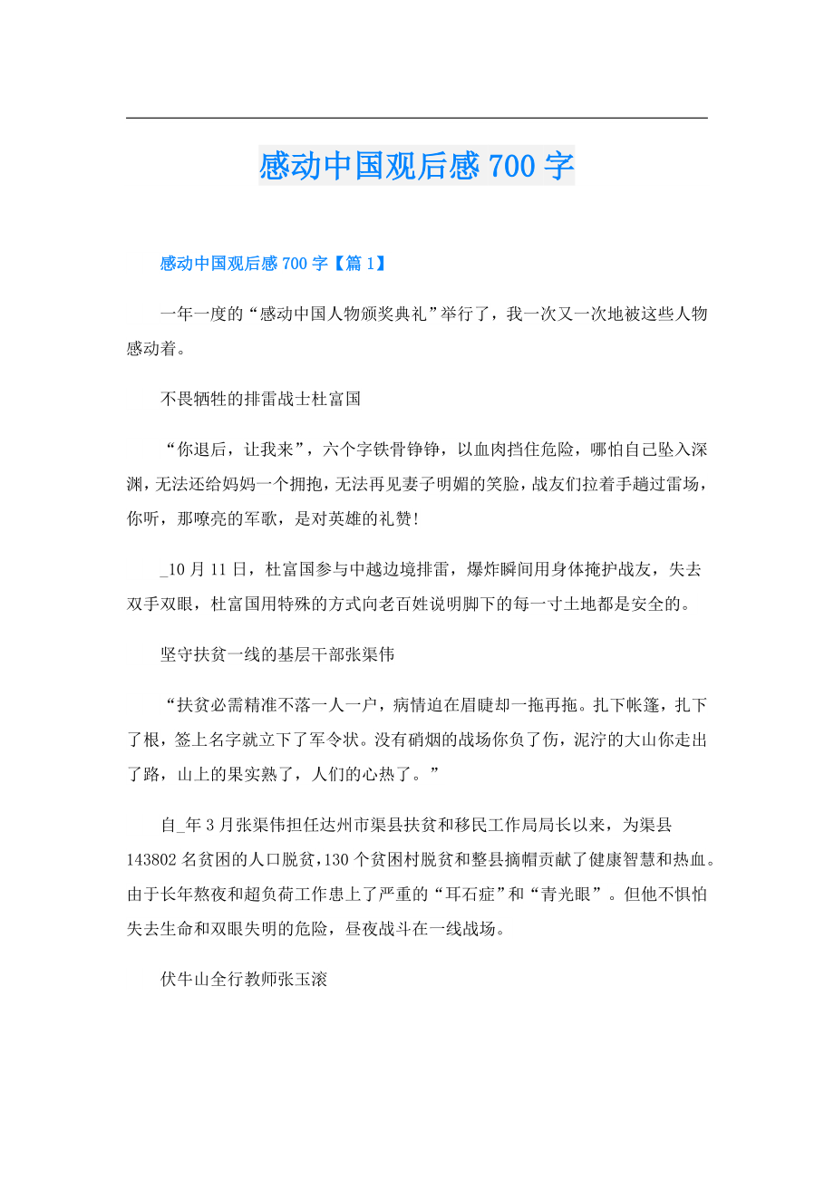 感动中国观后感700字.doc_第1页