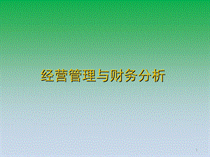 经营管理与财务分析.ppt