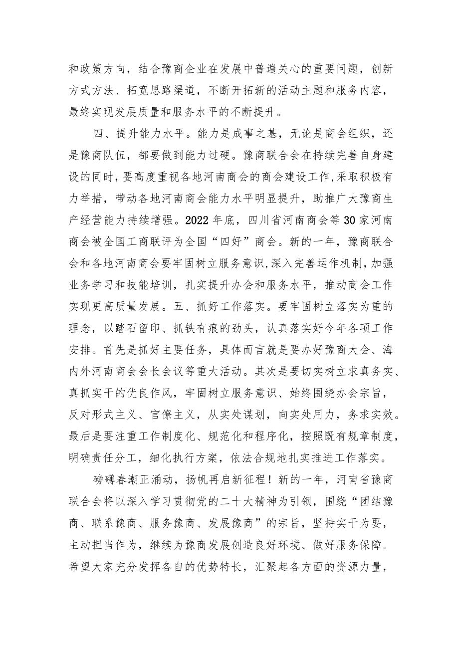 在省豫商联合会第三届理事会第四次会长办公会议上的讲话.docx_第3页