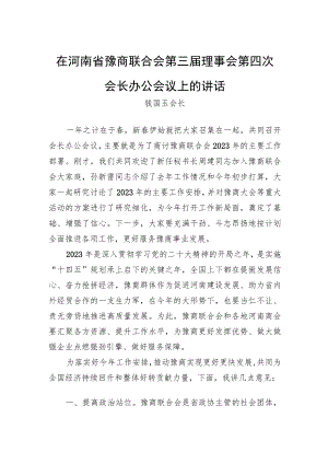 在省豫商联合会第三届理事会第四次会长办公会议上的讲话.docx