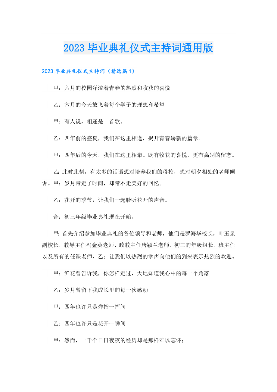 2023毕业典礼仪式主持词通用版.doc_第1页