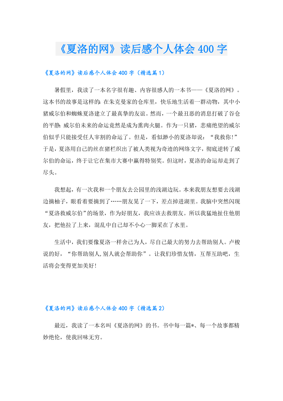 《夏洛的网》读后感个人体会400字.doc_第1页