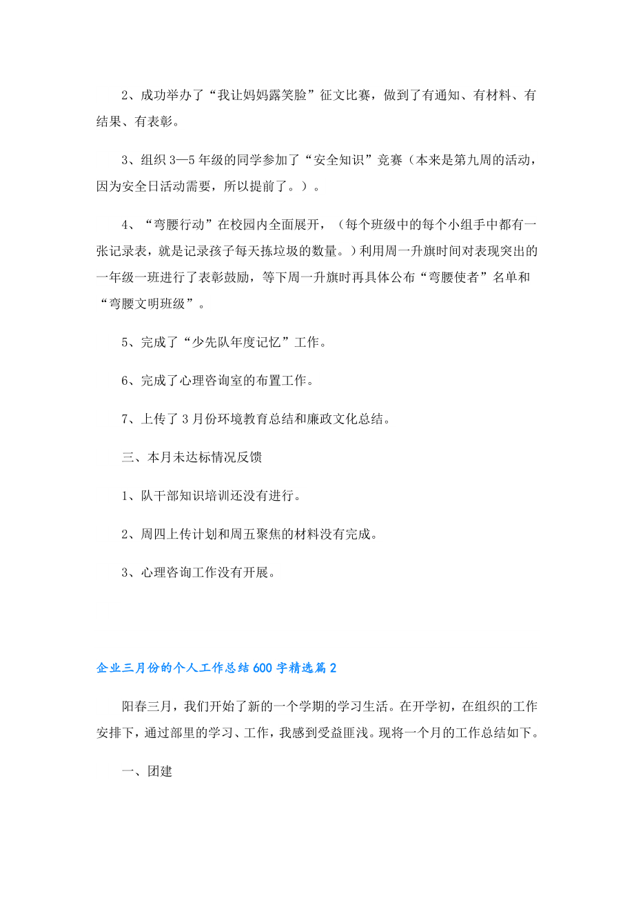 企业三月份的个人工作总结600字.doc_第2页