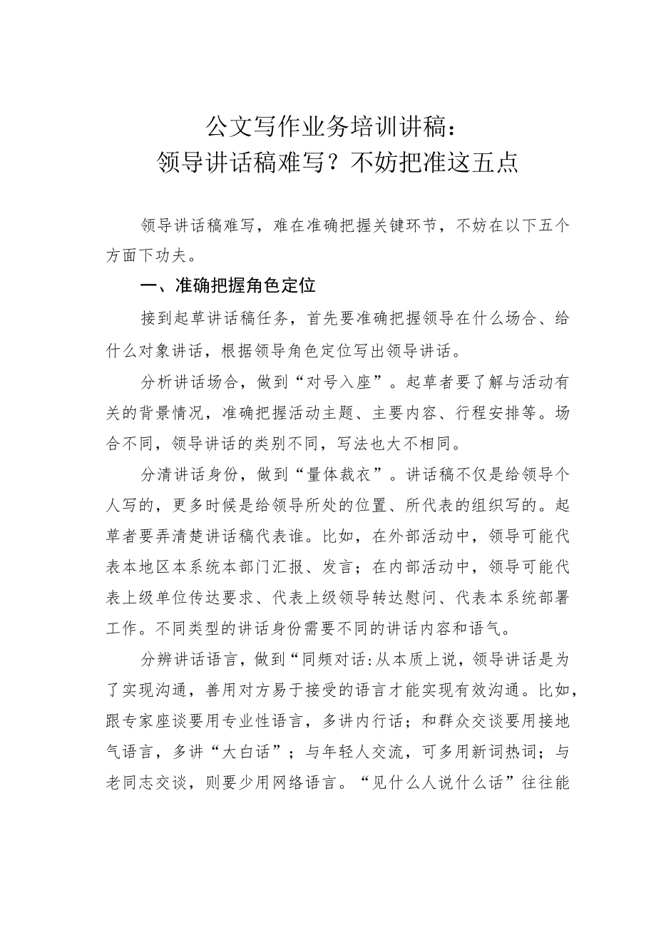 公文写作业务培训讲稿：领导讲话稿难写？不妨把准这五点.docx_第1页