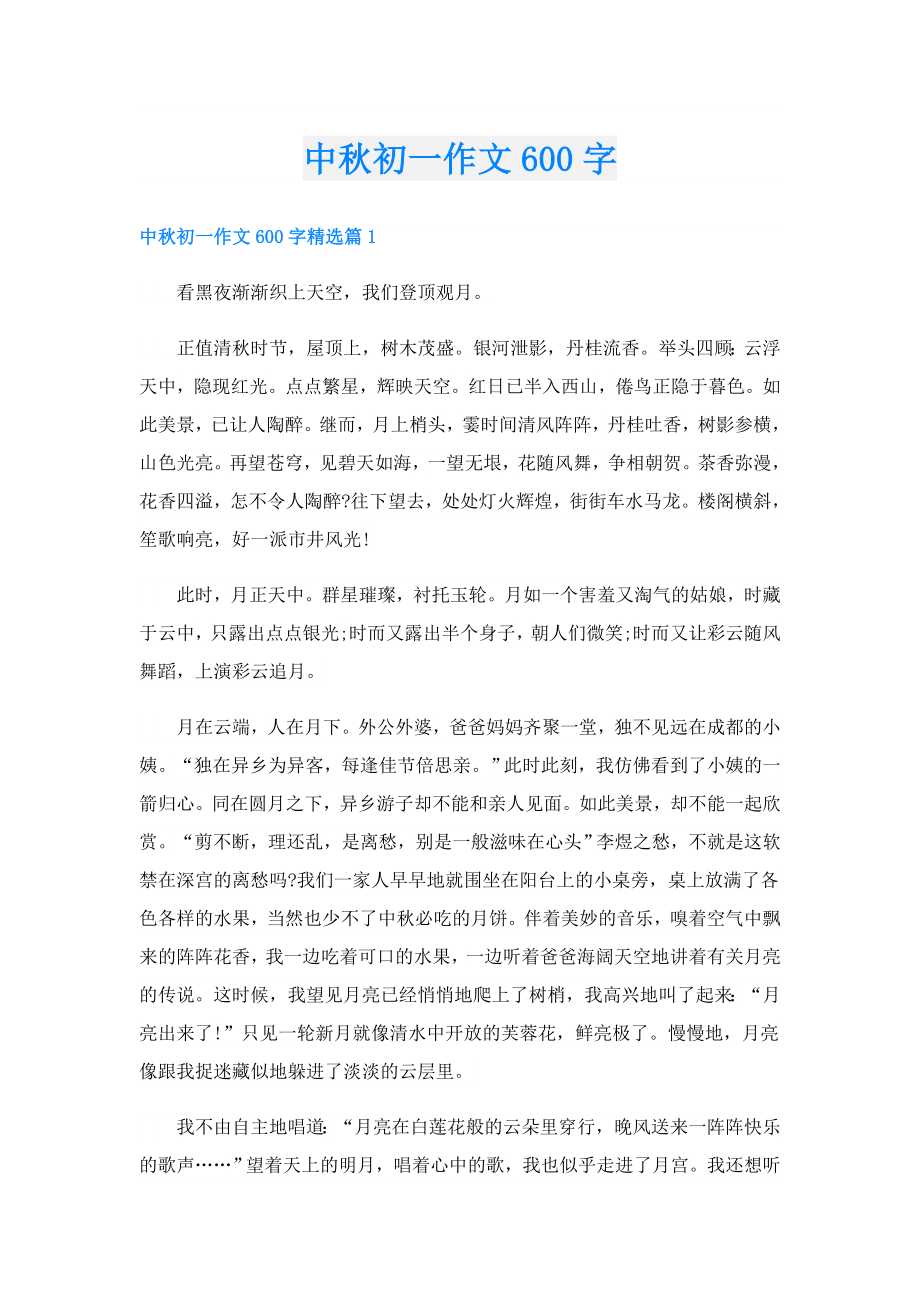 中初一作文600字.doc_第1页