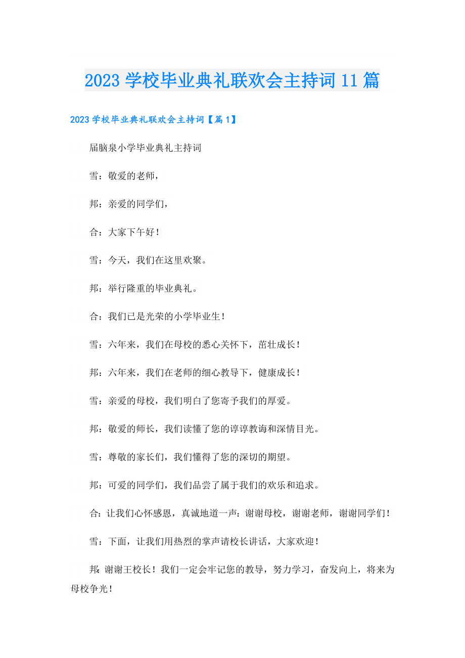 2023学校毕业典礼联欢会主持词11篇.doc_第1页