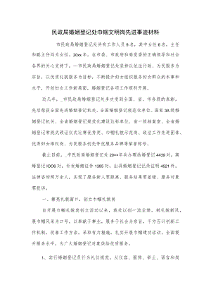 民政局婚姻登记处巾帼文明岗先进事迹材料.docx