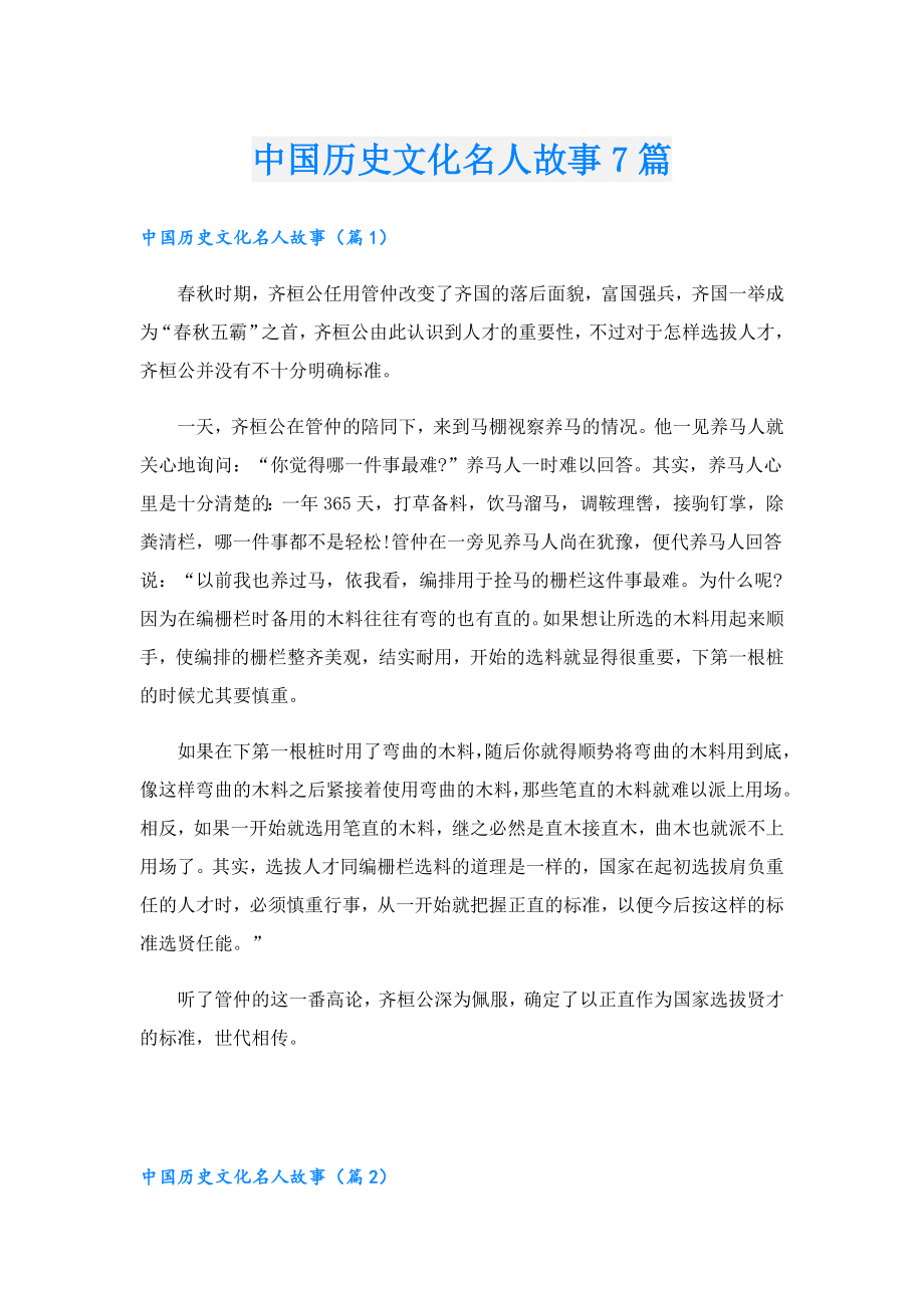 中国历史文化名人故事7篇.doc_第1页