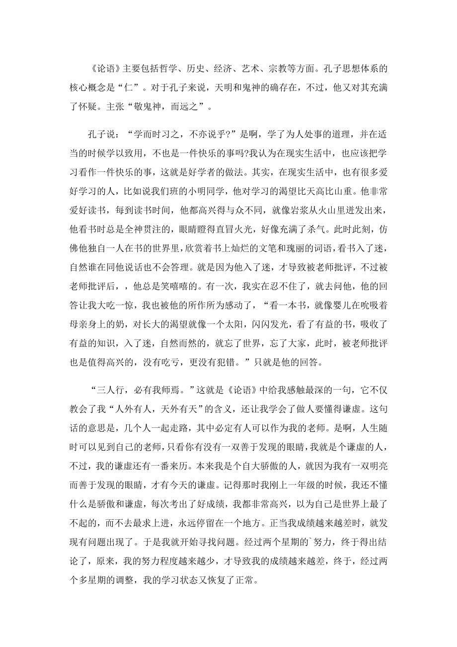 亲子共读《论语》心得体会(精选5篇).doc_第2页