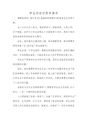 学生评优评奖申请书.docx