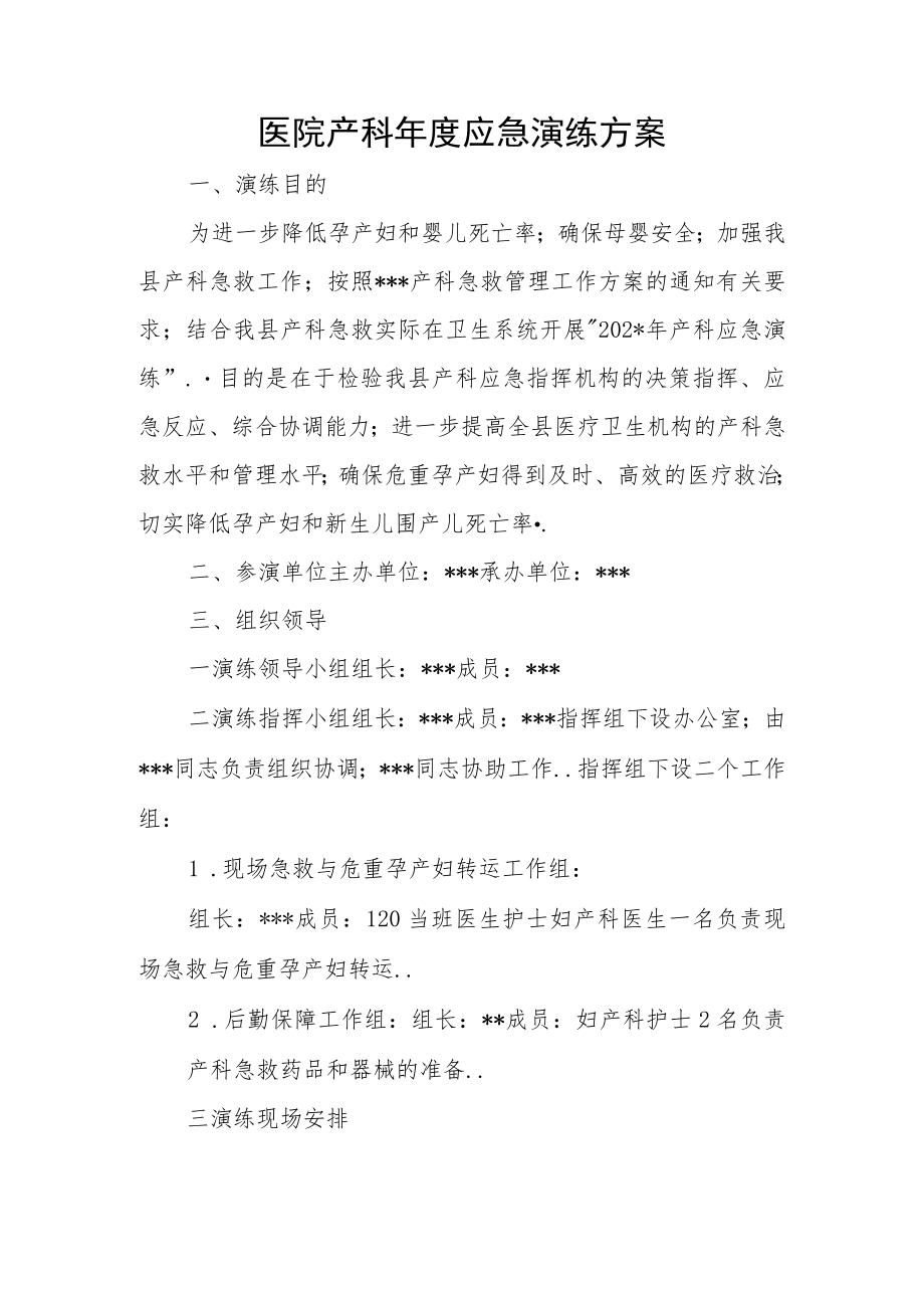 医院产科应急演练方案.docx_第1页