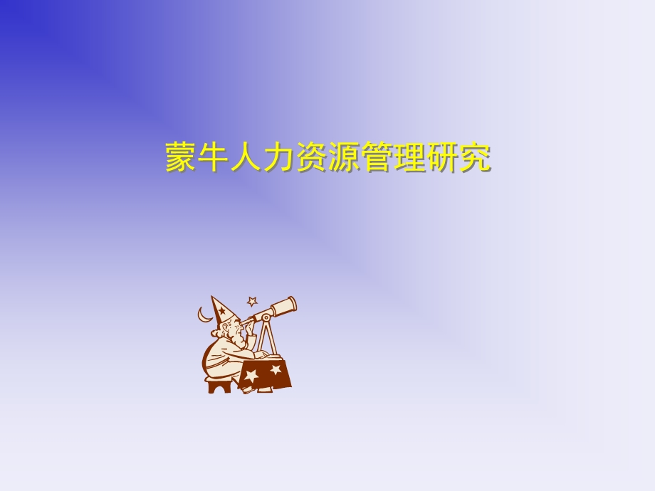 蒙牛人力资源管理.ppt_第1页