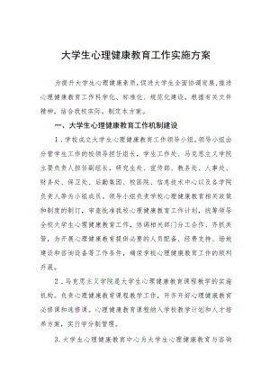 大学生心理健康教育工作实施方案.docx