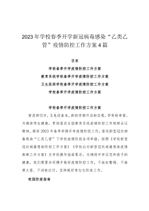 2023年学校春季开学新冠病毒感染“乙类乙管”疫情防控工作方案4篇.docx