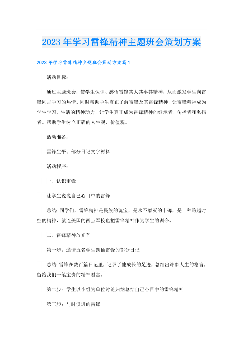 2023年学习雷锋精神主题班会策划方案.doc_第1页