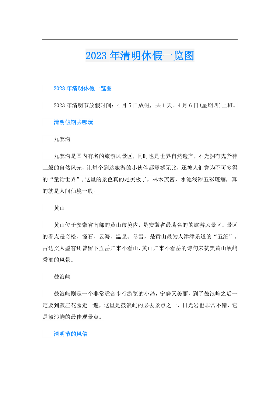 2023年清明休假一览图.doc_第1页