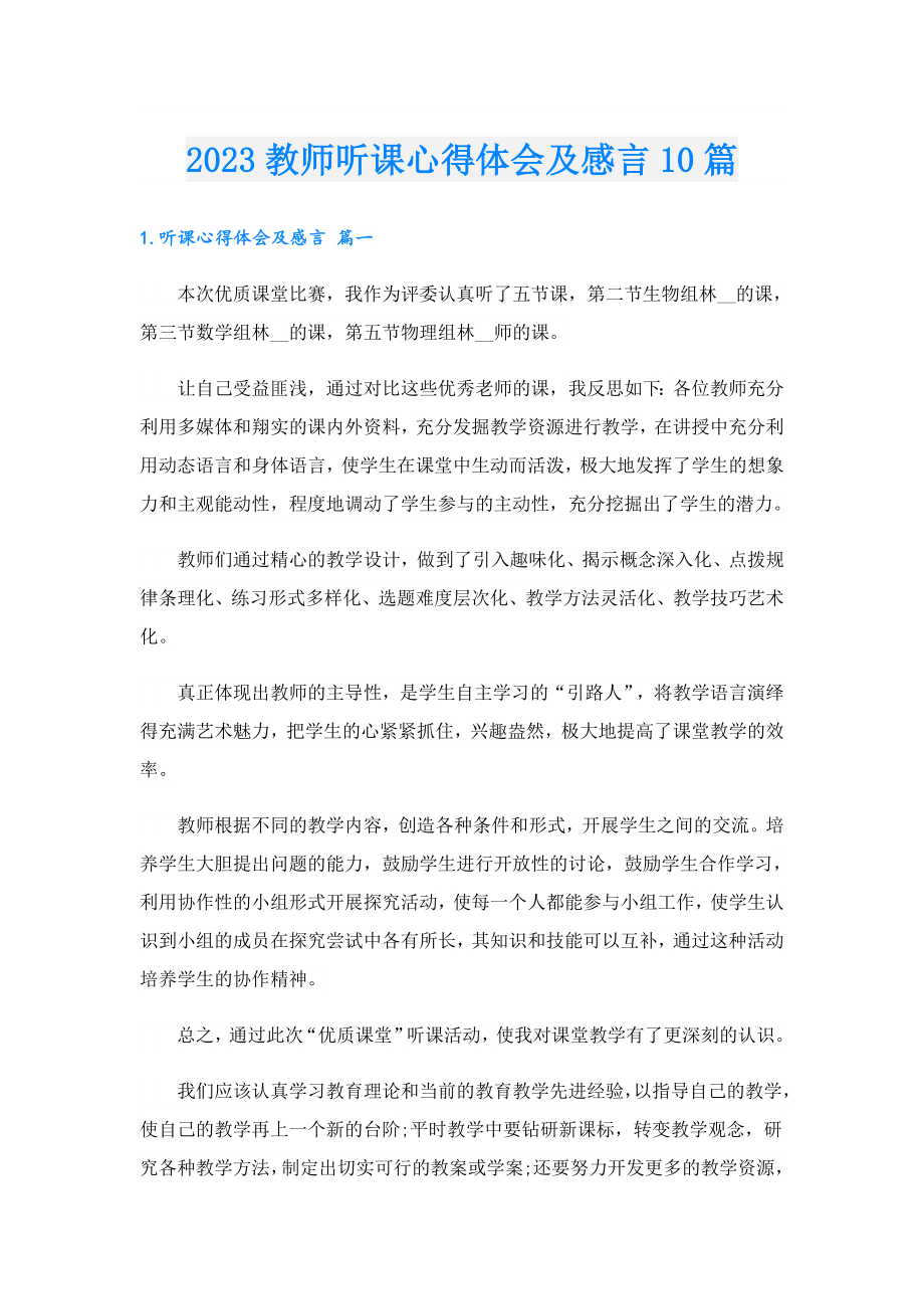 2023教师听课心得体会及感言10篇.doc_第1页