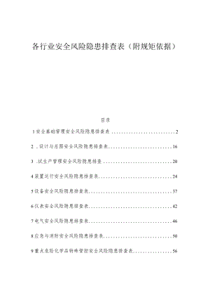 各行业通用安全风险隐患排查表.docx