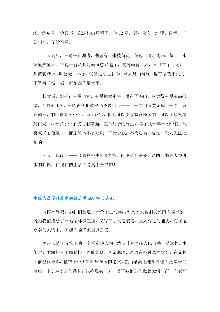 中国名著儒林外史的读后感500字.doc_第3页