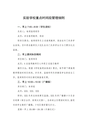 实验学校重点时间段管理细则.docx