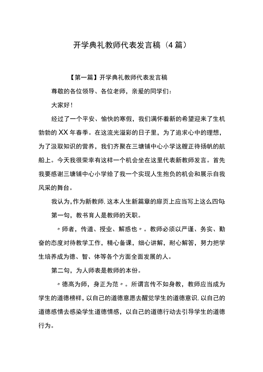 开学典礼教师代表发言稿(4篇).docx_第1页