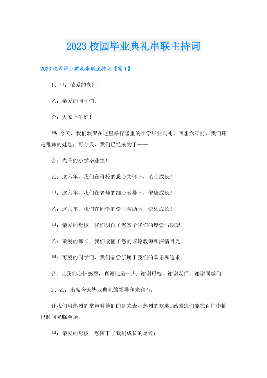 2023校园毕业典礼串联主持词.doc_第1页