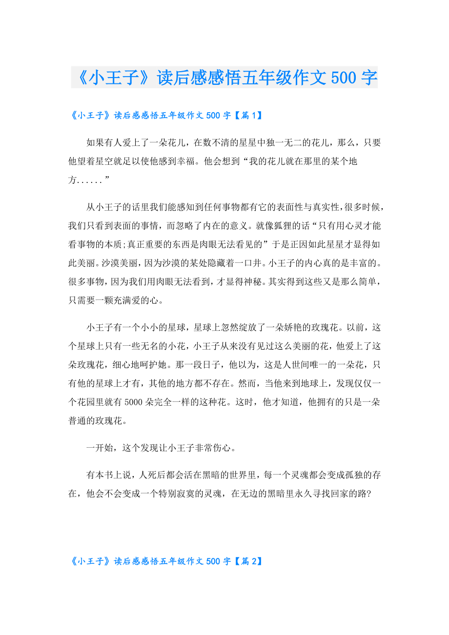 《小王子》读后感感悟五年级作文500字.doc_第1页