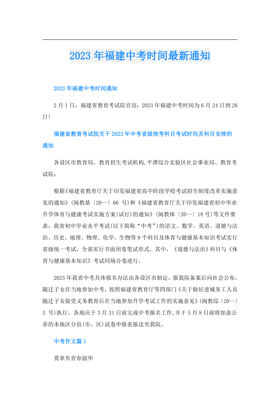 2023年福建中考时间最新通知.doc_第1页