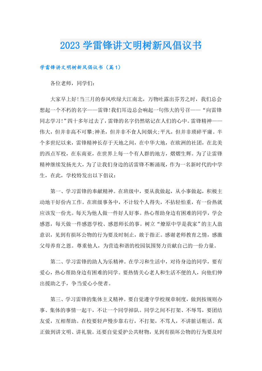 2023学雷锋讲文明树新风倡议书.doc_第1页